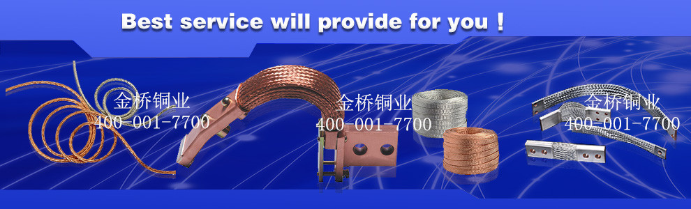 金橋銅業(yè)致力于打造高品質銅軟連接產品