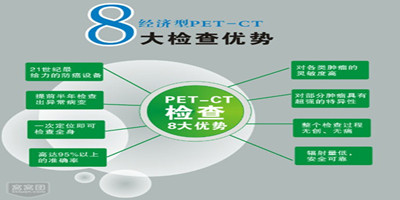 PET-CT優(yōu)點