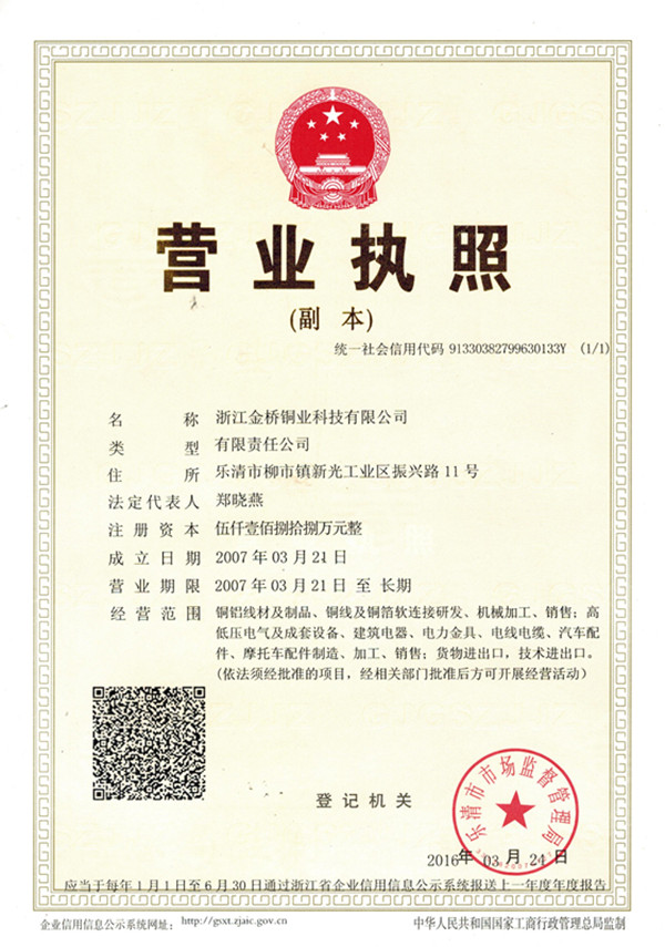 金橋銅業(yè)最新?tīng)I(yíng)業(yè)執(zhí)照
