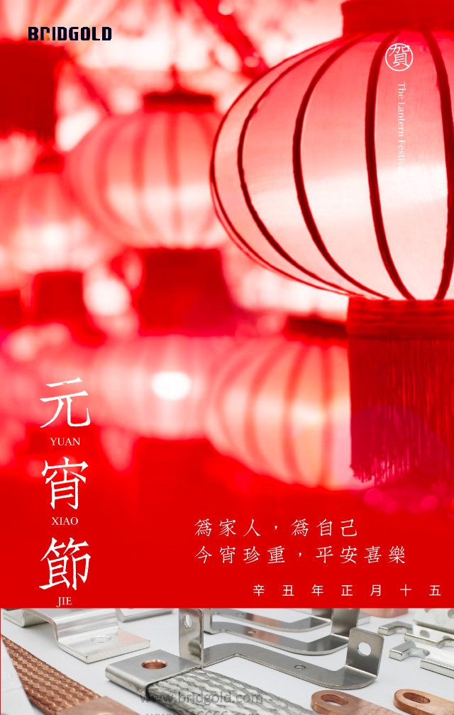 金橋銅業(yè)祝大家元宵節(jié)快樂！
