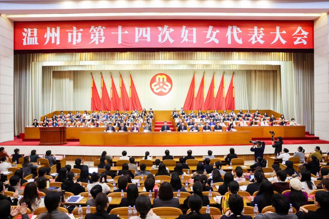 溫州市第十四次婦女代表大會